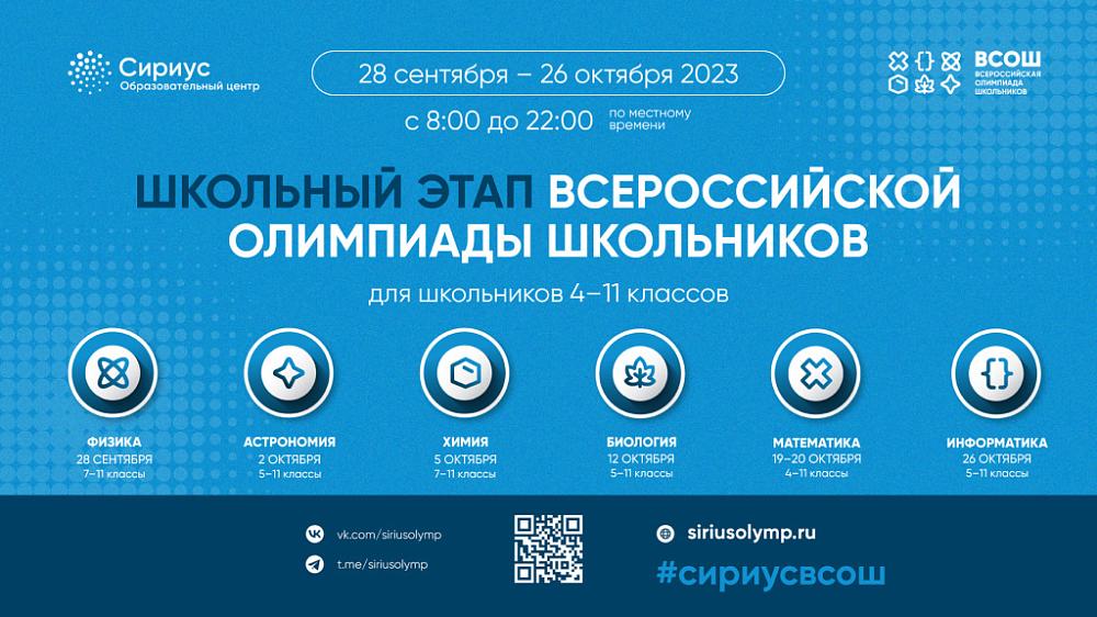 Всероссийская олимпиада школьников